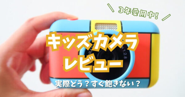 【口コミ】3歳4歳にオススメ『キッズカメラ』を3年愛用してみて実際どう？