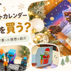 レゴのアドベントカレンダーはどれを買う？3年連続で買った感想も紹介するアイキャッチ画像