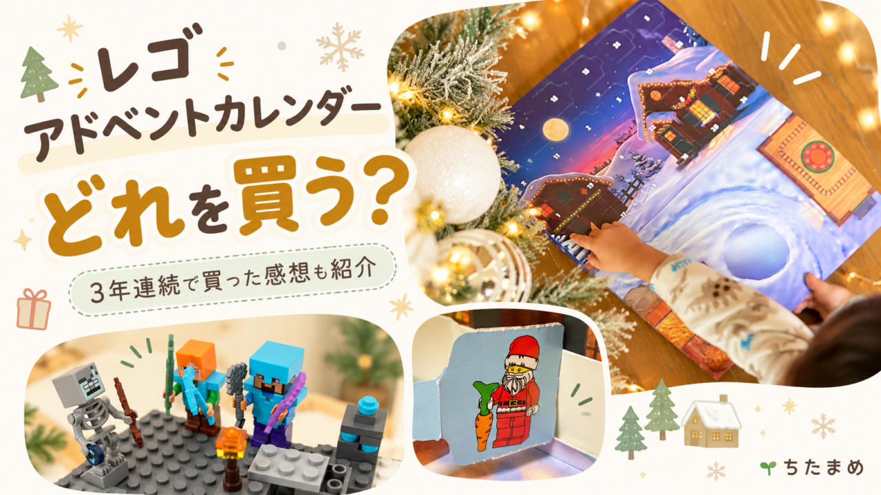 レゴのアドベントカレンダーはどれを買う？3年連続で買った感想も紹介するアイキャッチ画像