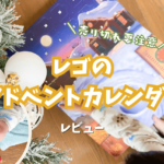 【レビュー】大人気のレゴのアドベントカレンダーってどう？レゴ好きにオススメ！