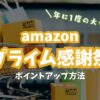 Amazonプライム感謝祭2025攻略｜“得する買い方”をやさしく解説