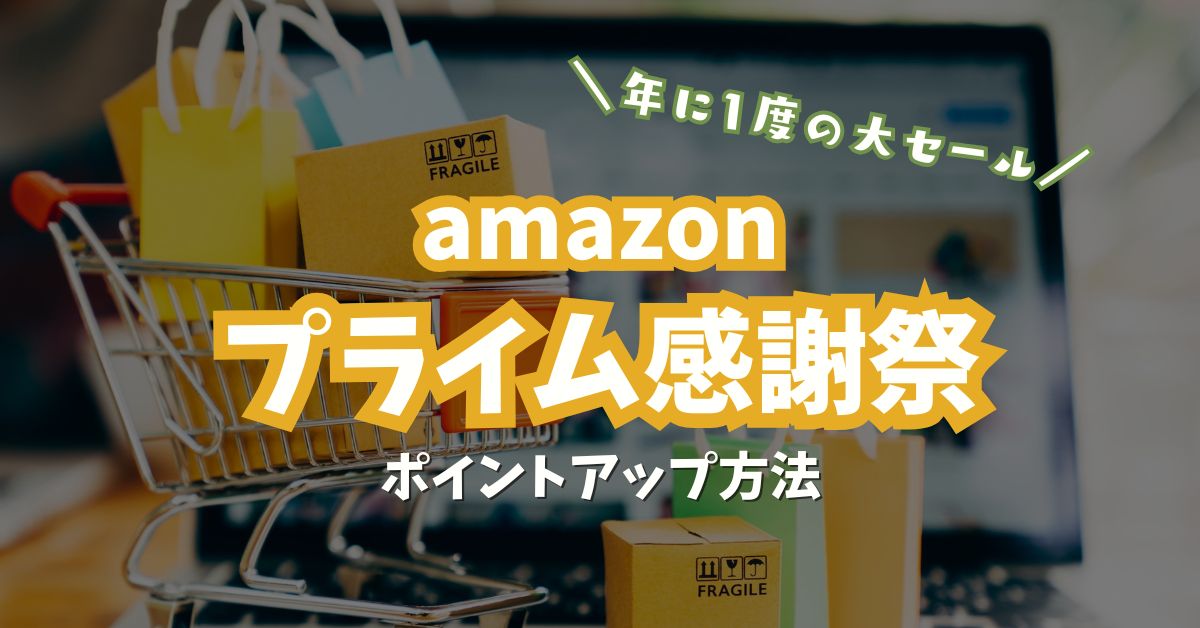 Amazonプライム感謝祭2025攻略｜“得する買い方”をやさしく解説
