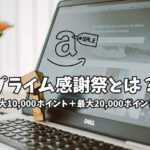 アマゾンプライム感謝祭とは？ポイントアップ方法と手順まとめ