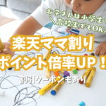 楽天の『楽天ママ割り』とは？登録するだけで楽天ポイントの倍率が上がる！