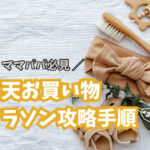 【パパママ必見】楽天お買い物マラソンの攻略手順！お得な商品やポイント取得・総金額は？