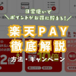 【知らないと損】日常使いで楽天ポイントを貯めるなら『楽天PAY』使い方や1番貯めやすい方法を徹底解説！