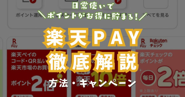 【知らないと損】日常使いで楽天ポイントを貯めるなら『楽天PAY』使い方や1番貯めやすい方法を徹底解説！