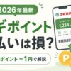 スギ薬局のポイントは支払いに使うと損なのか、2ポイント＝1円の仕組みを紹介するアイキャッチ画像