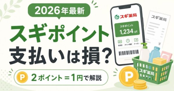 スギ薬局のポイントは支払いに使うと損なのか、2ポイント＝1円の仕組みを紹介するアイキャッチ画像