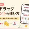 サンドラッグポイントの使い方と楽天ポイント二重取り、有効期限を紹介するアイキャッチ画像
