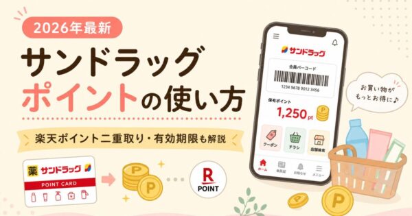 サンドラッグポイントの使い方と楽天ポイント二重取り、有効期限を紹介するアイキャッチ画像