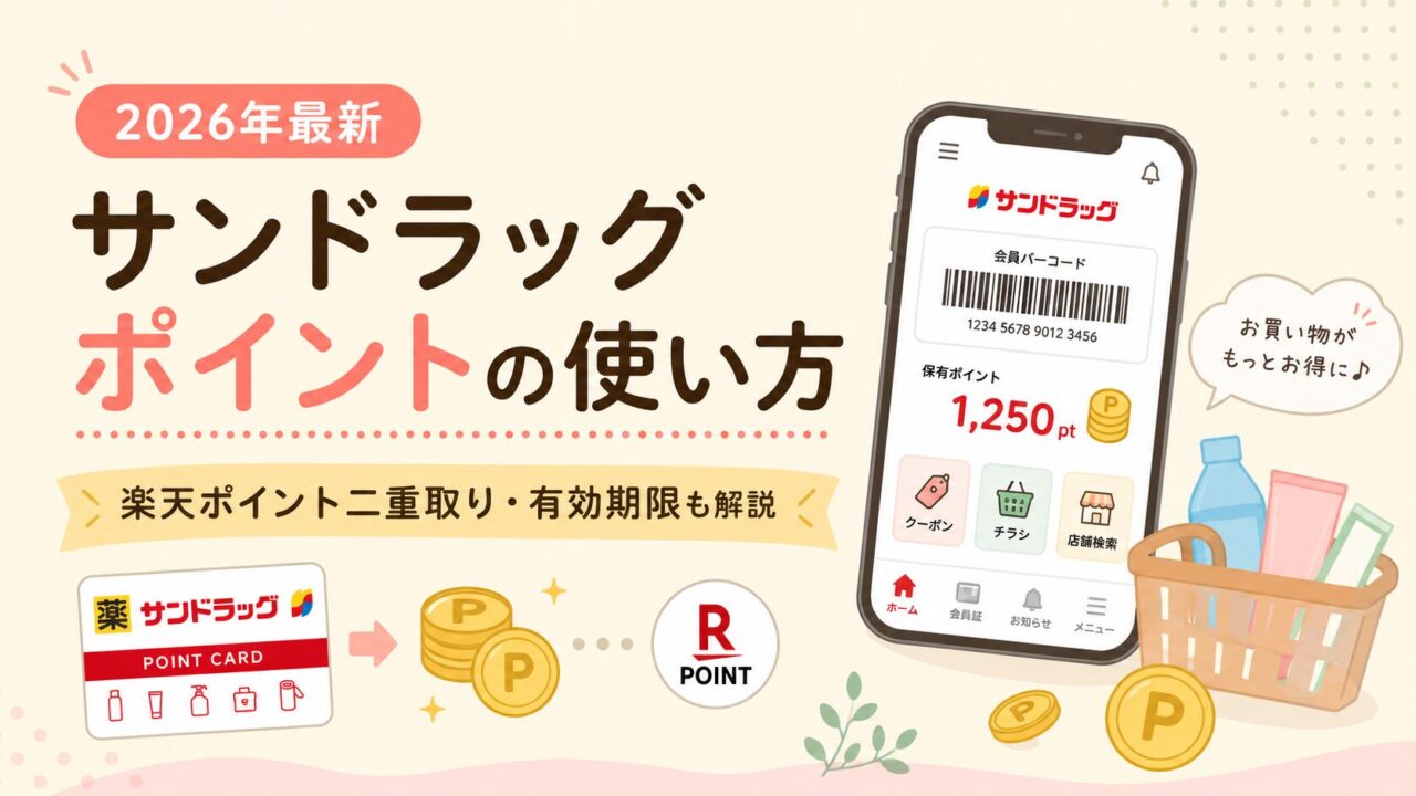 サンドラッグポイントの使い方と楽天ポイント二重取り、有効期限を紹介するアイキャッチ画像