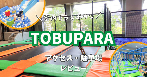 【東浦イオン】４歳からOK！室内トランポリンが楽しい『TOBUPARA』のレビュー・アクセス・駐車場