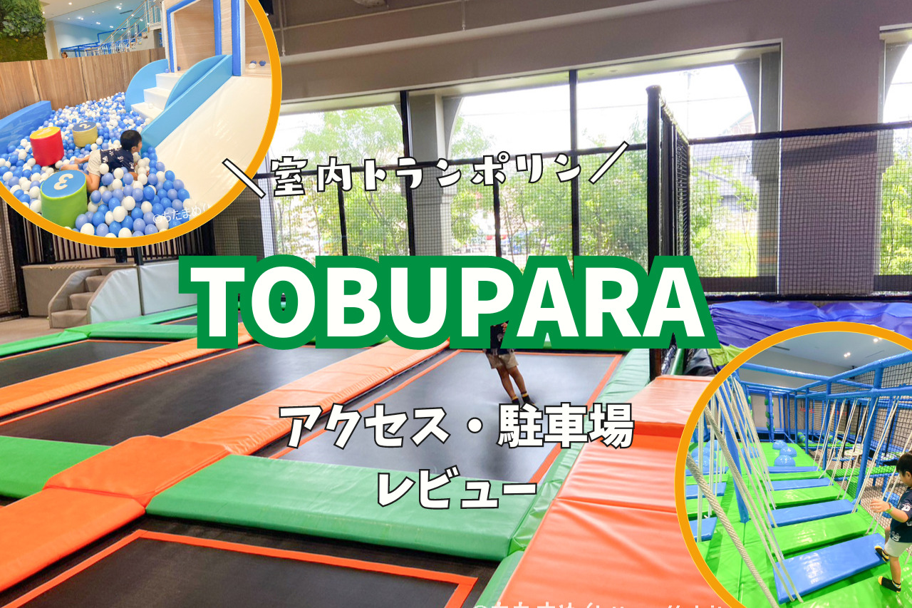 【東浦イオン】４歳からOK！室内トランポリンが楽しい『TOBUPARA』のレビュー・アクセス・駐車場