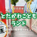 【名古屋市港区】公園みたいな大型児童センター『とだがわこどもランド』アクセス・駐車場