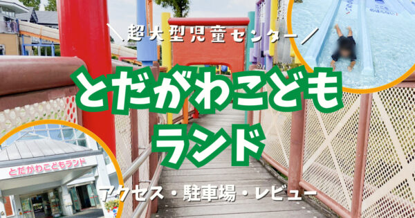 【名古屋市港区】公園みたいな大型児童センター『とだがわこどもランド』アクセス・駐車場