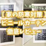 【防寒対策】築年数が古いアパートが寒い！ビニールカーテンってどう？徹底レビュー