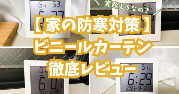 【防寒対策】築年数が古いアパートが寒い！ビニールカーテンってどう？徹底レビュー