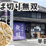 【亀崎】築100年越え！外二八蕎麦が食べれる『そば切り 無双』レビュー・駐車場・アクセス