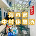 山海海水浴場の海の家『中村休憩所』を利用してみた！駐車場・温水シャワーあり