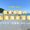 愛知県知多半島で子連れ海水浴「山海海水浴場」アクセス・駐車場まとめ
