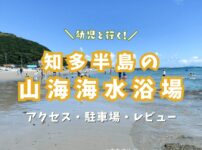 愛知県知多半島で子連れ海水浴「山海海水浴場」アクセス・駐車場まとめ