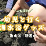 【現役幼稚園ママ】3歳～5歳の子どもと一緒に海水浴デビュー！必携の全アイテム24選