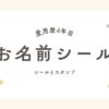 【入園・入学準備】3年間使ってよかった！お名前シール＆スタンプおすすめ5選｜時短・丈夫で失敗なし！