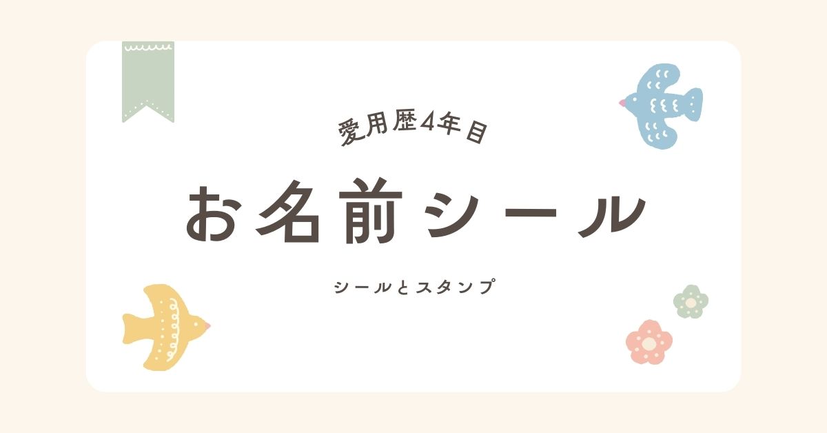 【入園・入学準備】3年間使ってよかった！お名前シール＆スタンプおすすめ5選｜時短・丈夫で失敗なし！