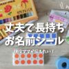 【入園・入学準備】3年間使ってよかった！お名前シール＆スタンプおすすめ5選｜時短・丈夫で失敗なし！