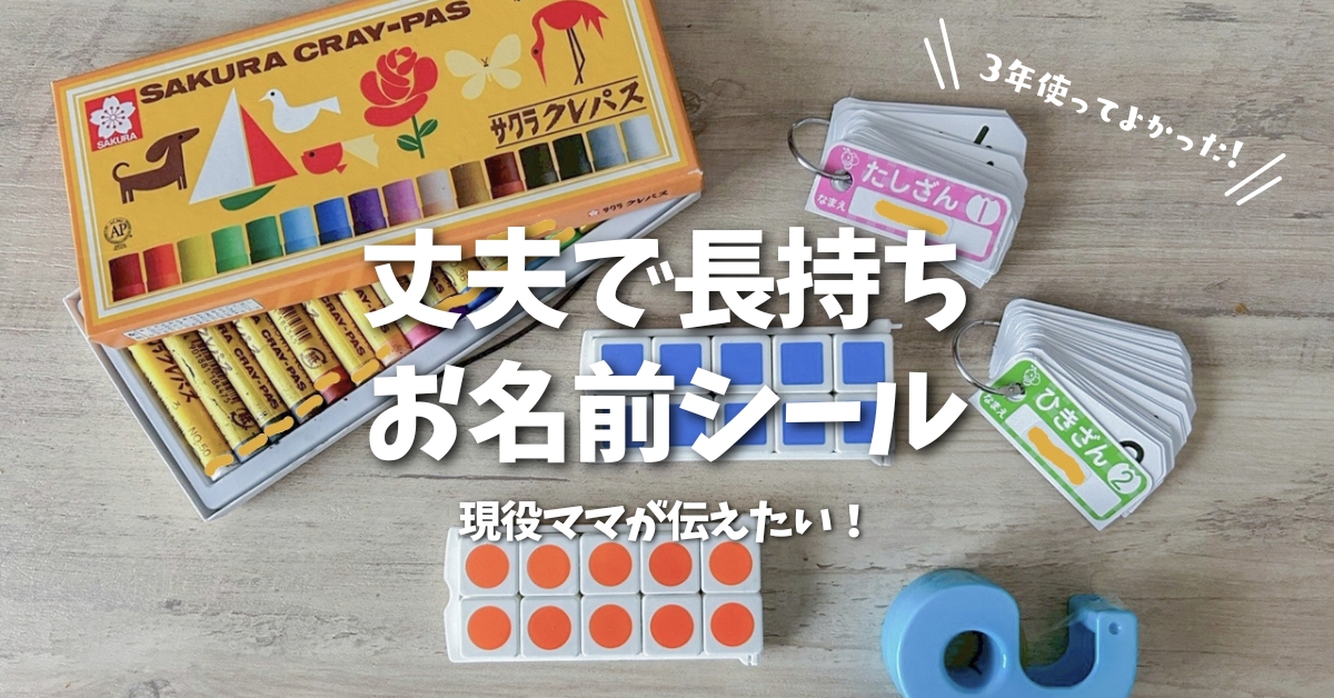 【入園・入学準備】3年間使ってよかった!お名前シール&スタンプおすすめ5選|時短・丈夫で失敗なし!