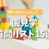 幼稚園見学で「これ聞けばよかった…」と後悔しない！ママたちが選ぶ質問リスト15選
