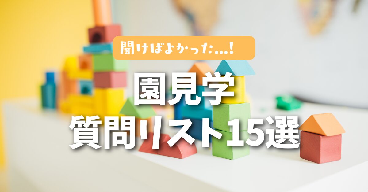 幼稚園見学で「これ聞けばよかった…」と後悔しない！ママたちが選ぶ質問リスト15選