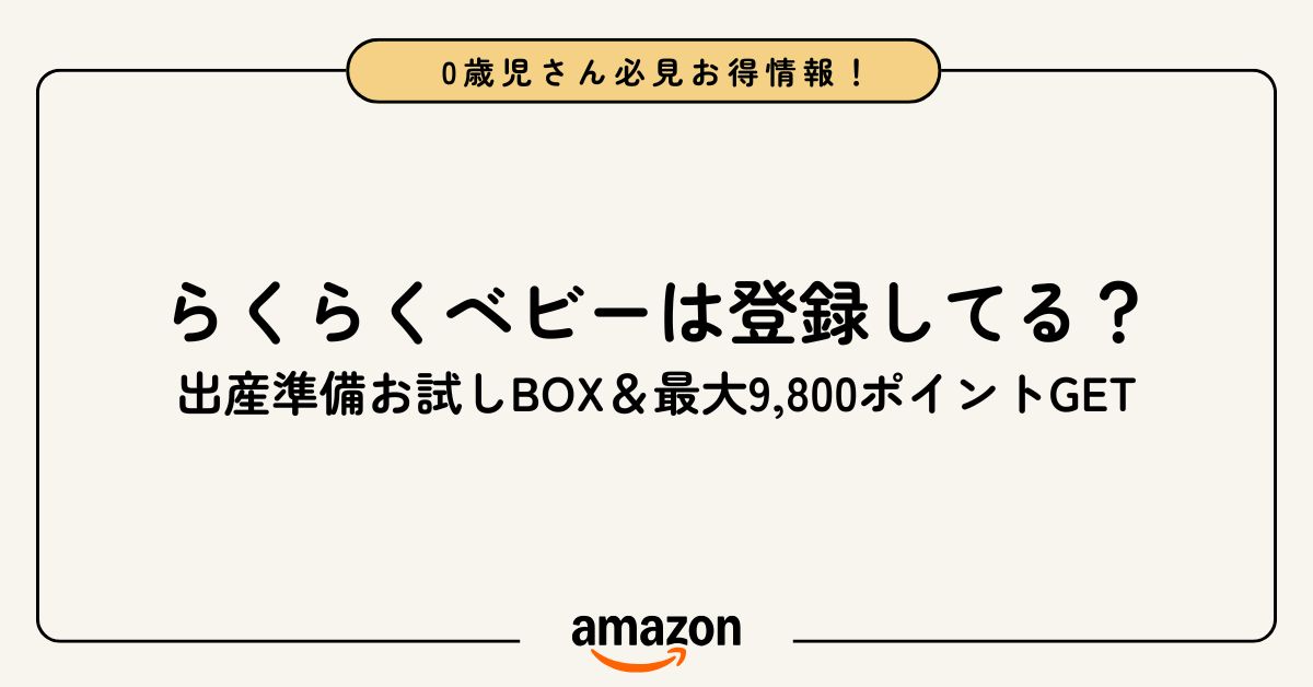 Amazonのらくらくベビーに登録すると、出産準備お試しボックスが無料で貰える！