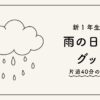 小学生の雨の日対策グッズ