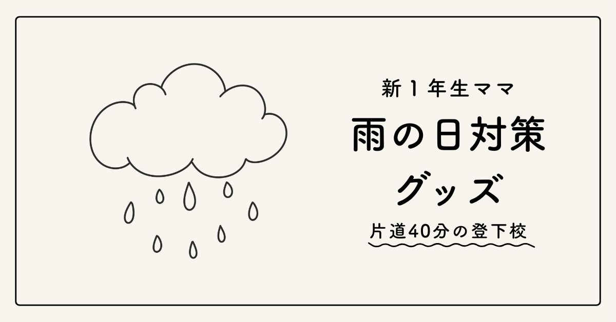 小学生の雨の日対策グッズ