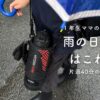 小学生１年生、２年生の雨の日対策におすすめのグッズをまとめたアイキャッチ
