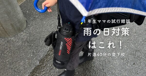 小学生１年生、２年生の雨の日対策におすすめのグッズをまとめたアイキャッチ
