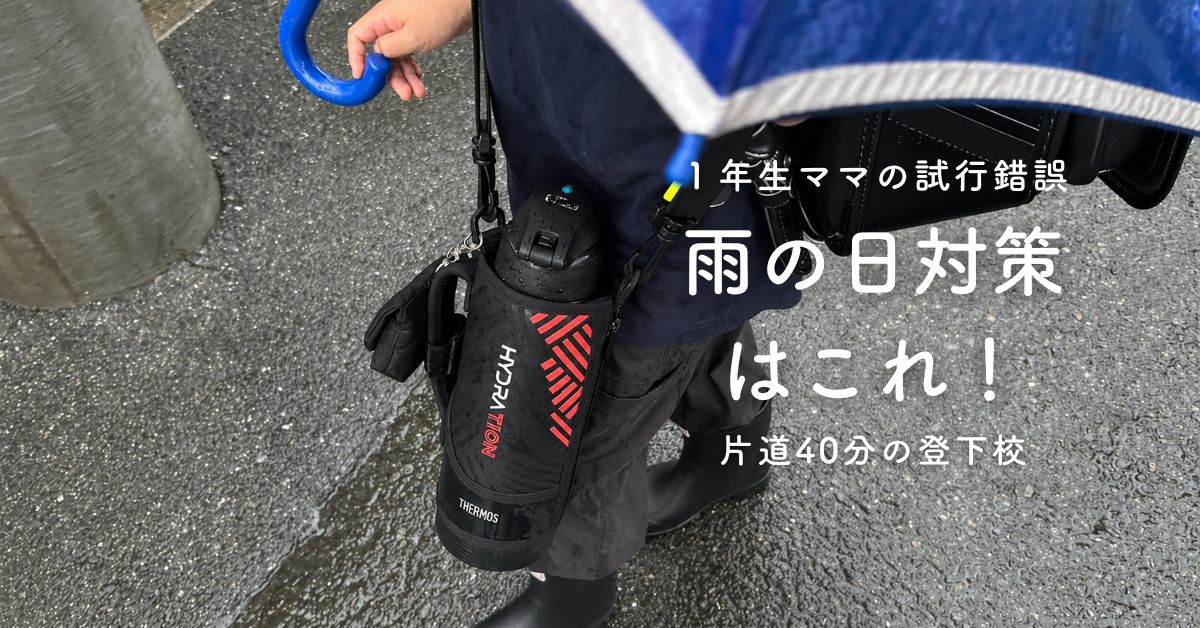 小学生１年生、２年生の雨の日対策におすすめのグッズをまとめたアイキャッチ