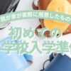 初めての小学校入学準備