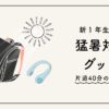 【実体験】小学生の暑さ対策｜買ってよかった＆使って分かった5アイテム