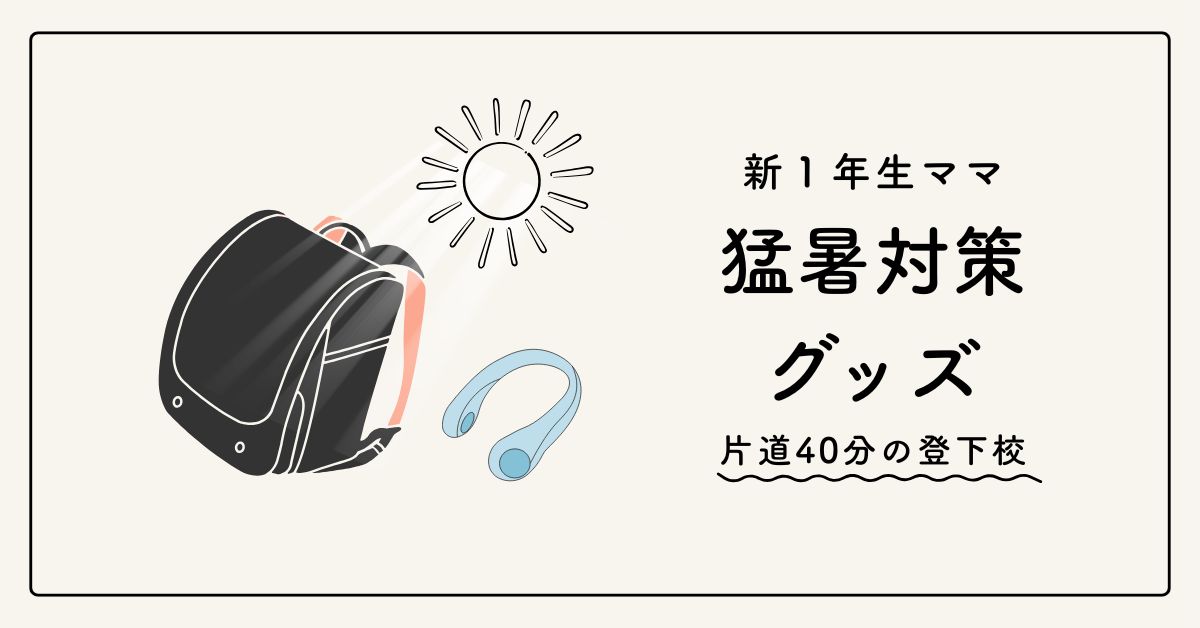 【実体験】小学生の暑さ対策｜買ってよかった＆使って分かった5アイテム
