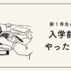 【ママの体験談】小学校入学前にやったことリスト｜失敗しない準備のポイント