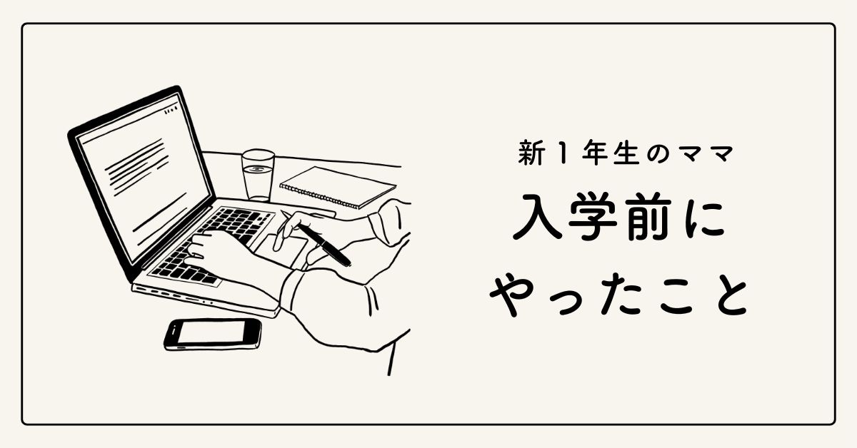 【ママの体験談】小学校入学前にやったことリスト|失敗しない準備のポイント