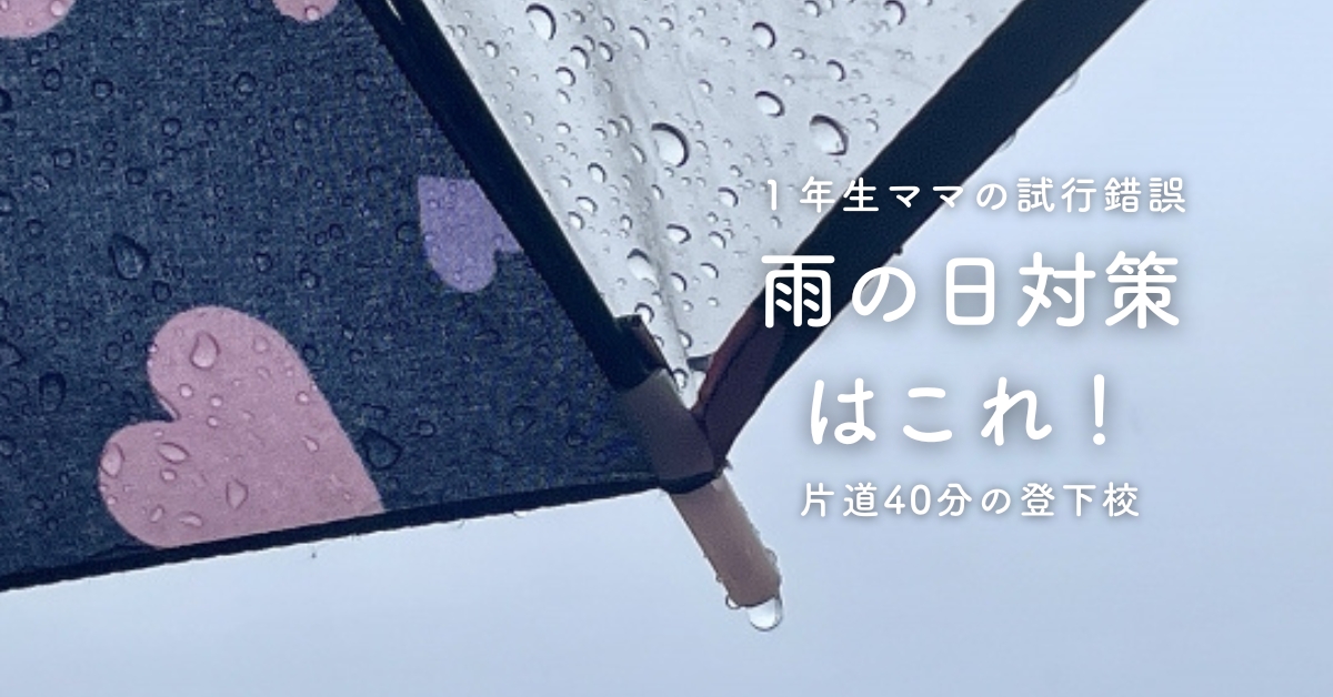 【小1男児の実体験】小学生の雨の日対策|買ってよかった梅雨グッズ6選