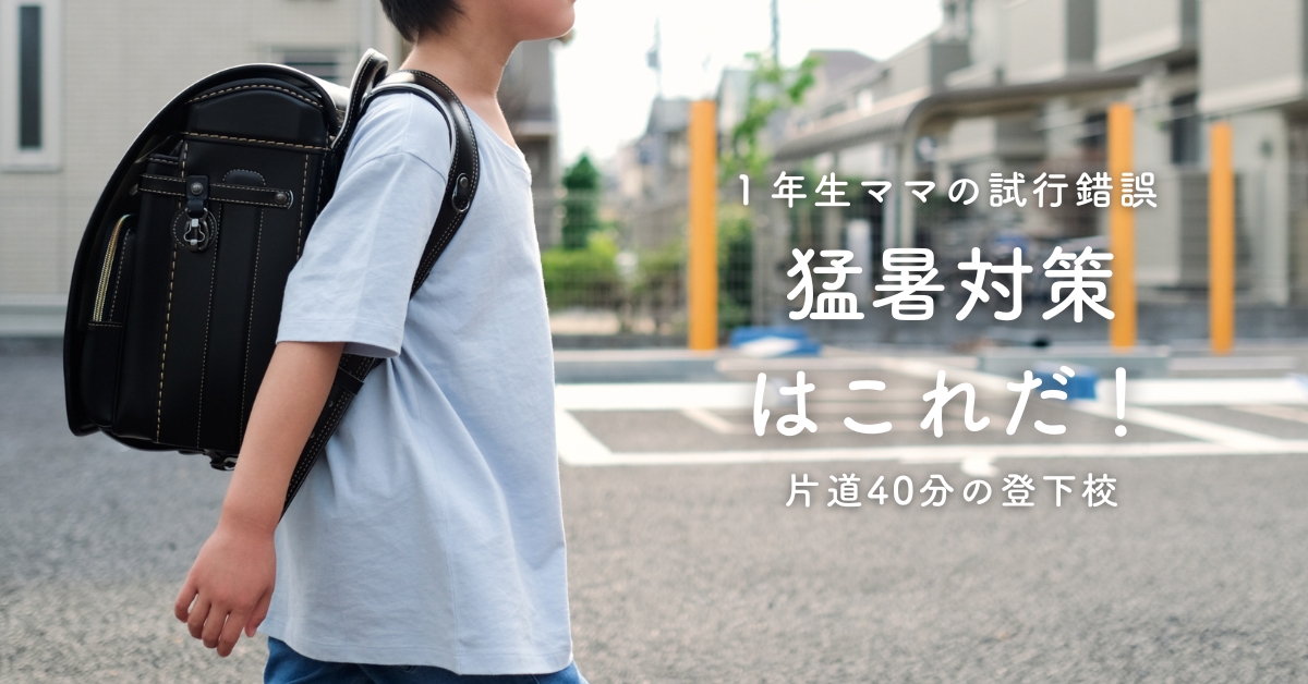 【小１男児のママ】小学生の暑さ対策｜買ってよかった＆使って分かった６アイテム