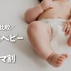 【早見表】らくらくベビー vs 楽天ママ割｜違いと結論をサクッと比較
