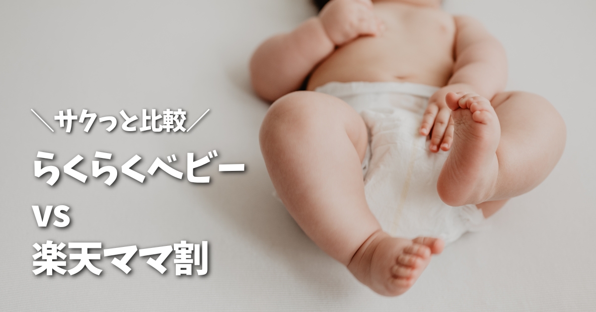 【早見表】らくらくベビー vs 楽天ママ割｜違いと結論をサクッと比較