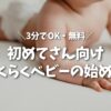 はじめてさん向け｜らくらくベビーの始め方【3分でOK・無料】