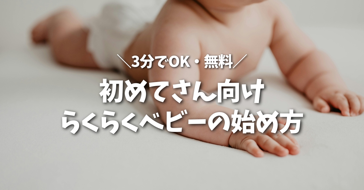 はじめてさん向け｜らくらくベビーの始め方【3分でOK・無料】